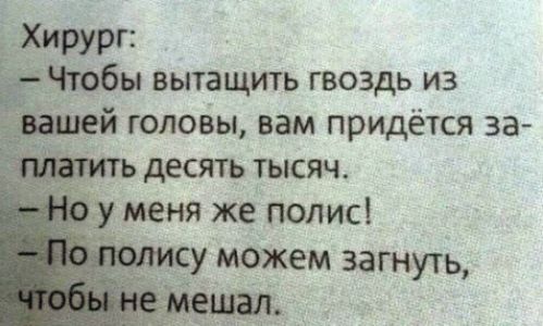 Чтобы вытащить гвоздь из й головы вам придётся за десять тысяч меня же полис у МОЖЕМ 3агнуть