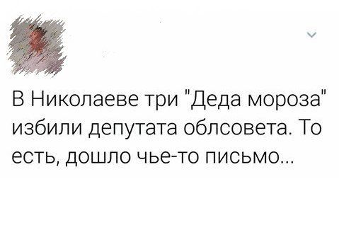 В Николаеве три Деда мороза избили депутата облсовета То есть дошло чьето письмо