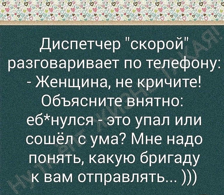 Диспетчер скорои разговаривает по телефону Женщина не кричите Объясните внятно ебнулся это упал или сошёл с ума Мне надо понять какую бригаду к вам отправлять