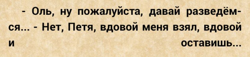 Стала вдовой в 26. Вдовой меня взял вдовой и оставишь. Вдовой взял вдовой и оставишь прикол. Вдовой взял вдовой и оставишь картинки. Вдовой взял вдовой и оставишь анекдоты картинки.