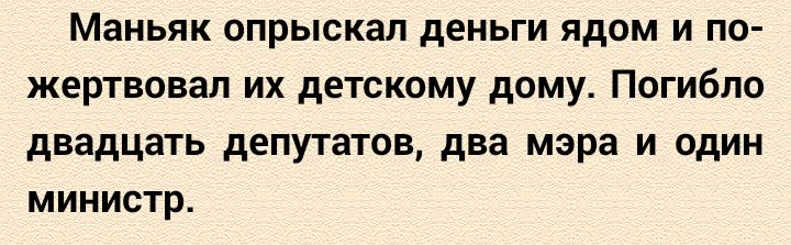 Маньяк опрыскал деньги ядом и по жертвовал их детскому дому Погибло двадцать депутатов два мэра и один министр