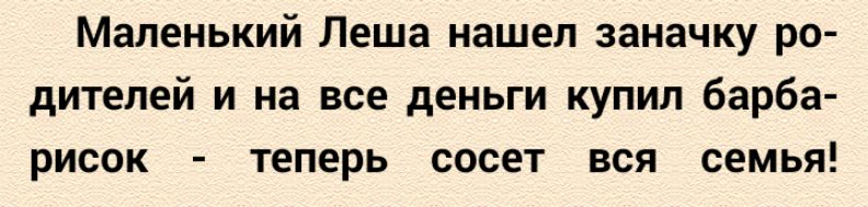 Маленький Леша нашел заначку ро дителей и на все деньги купил барба рисок теперь сосет вся семья