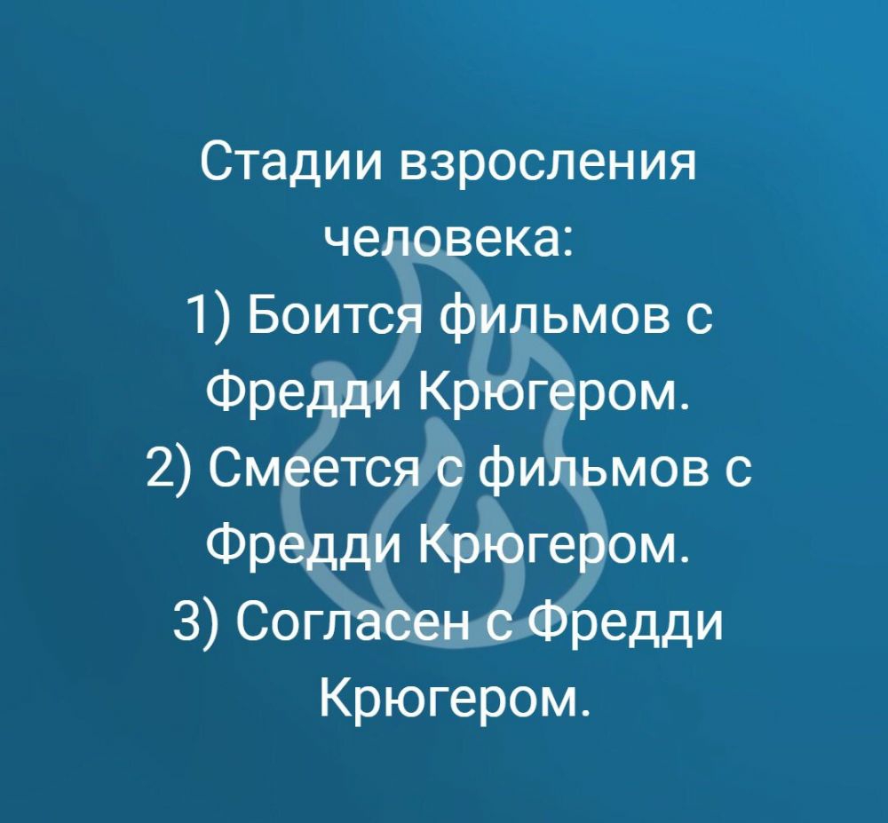Стадии взросления человека 1 Боится фильмов с Фредди Крюгером 2 Смеется с фильмов с Фредди Крюгером З Согласен с Фредди Крюгером