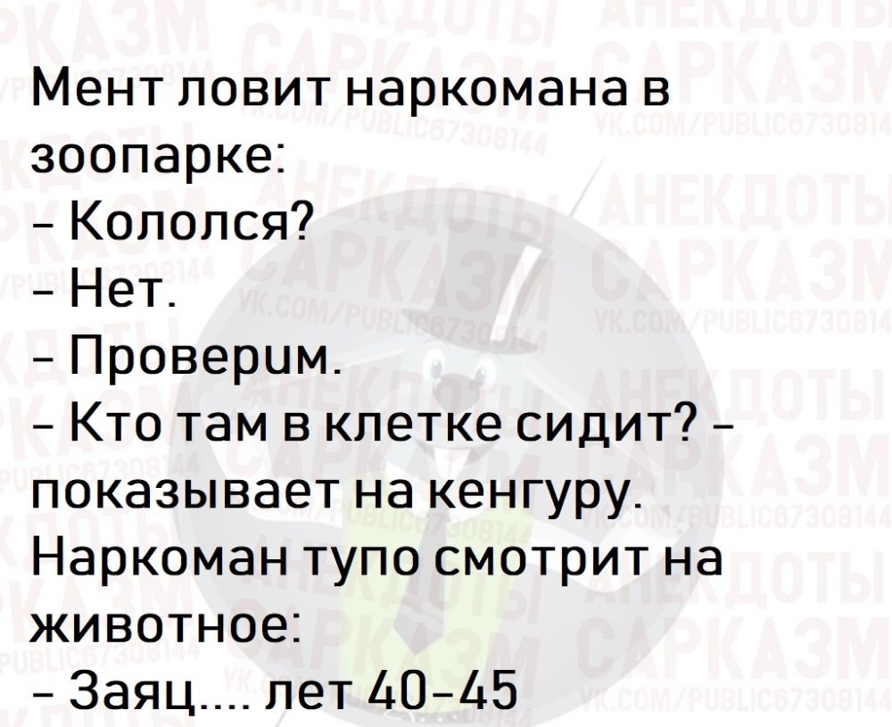 Ментповитнаркоманав зоопарке Колопся Нет Проверим Кто там в клетке сидит показывает на кенгуру Наркоман тупо смотрит на животное Заяц лет 4045