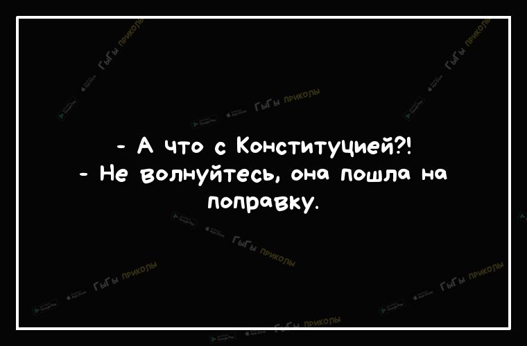 А что с Конституцией Не волнуйтесь она пошла на поправку