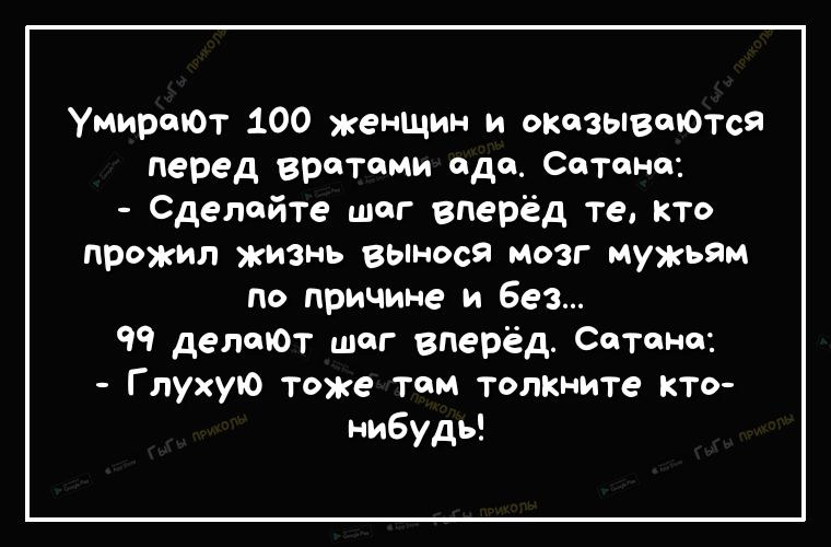 Умирают 100 женщин и оказывоюТся перед вратами ода Сотона Сделайте шаг вперёд те кто прожил жизнь вынося мозг мужьям по причине и без 99 детдот шаг вперёд Сотона _ Глухую тоже том толкните кто нибудь