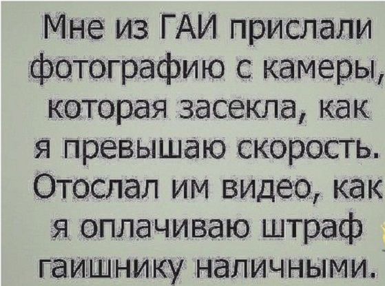 Мне из ГАИ прислали фотографию с камеры которая засекла как я превышаю скорость Отоспал им вилео как я оплачиваю штраф гаишнику налич ными