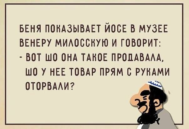 БЕНЯ ПОНАЗЫБАЕТ ЙОБЕ В МУЗЕЕ ВЕНЕРУ МИАОСВНУЮ И ГОВОРИТ ВОТ ШО ОНА ТАНОЕ ПРПЦАВААА ШП У НЕЕ ТОВАР ПРЯМ В РУНАМИ ОТОРВААИ