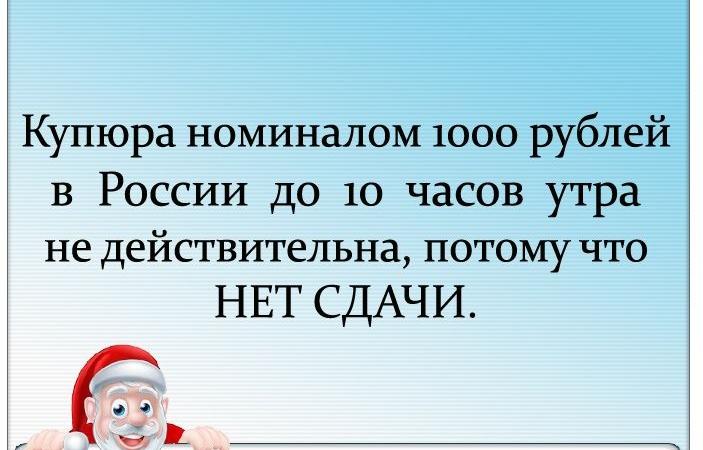 Купюра номиналом 1000 рублей в России до 10 часов утра не действительна потому что НЕТ СДАЧИ _