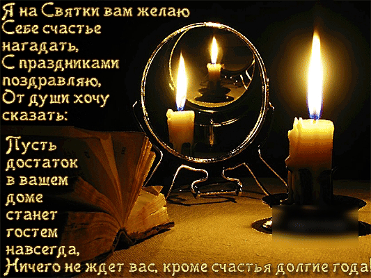 Я на Святки вам желаю Саве счастье нагадати С праздниками поздравляю От души хочу сказать Пусть достаток в вашем доме станет гостем навсегда