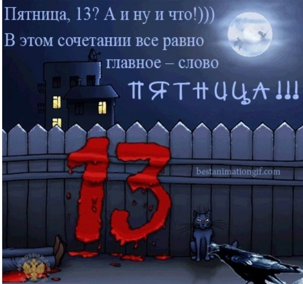 Пятница 13Аинуи В этом сочетании все