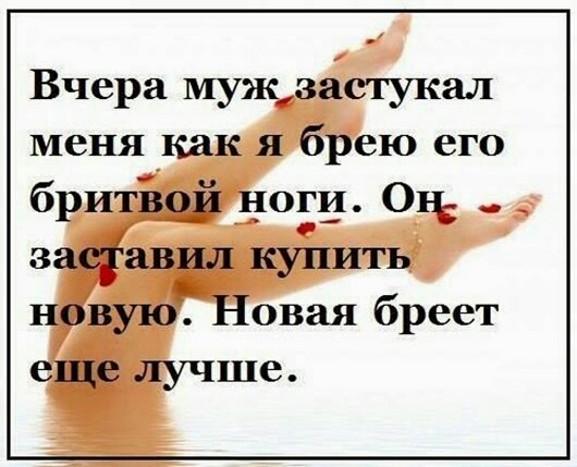 Вчера мужзастукал меня как я брею его бритвой цоп Он заставил купить новую Новая бреет еще лучше