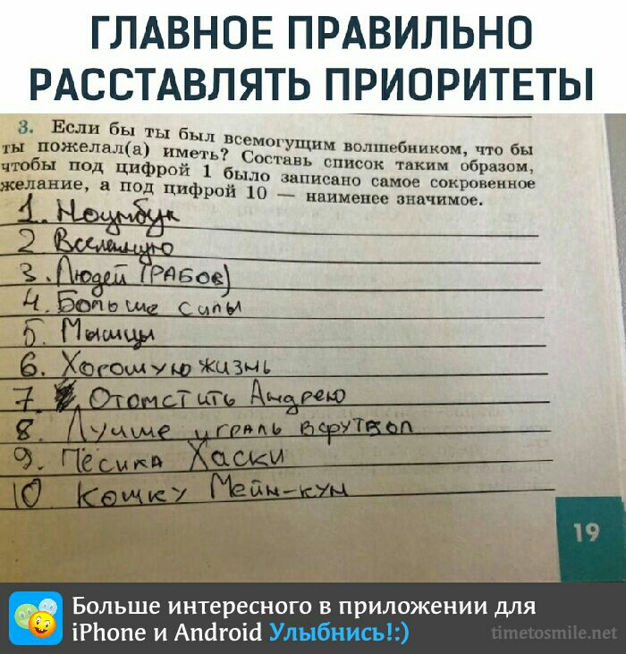 ГЛАВНОЕ ПРАВИЛЬНО РАССТАВЛЯТЬ ПРЛ9РИТЕТЬ 3 Если бы ты пожелшцвгъёпіёш Семтущим нолшрбниквм что бы чтобы под Цифрй 15 Согтивъ список таким ибрапом желание под 1 651 10 записано самое сокрпиеинив фрай 10 наименее значимое і 2 З твое цЁвмшш 5 Пишим Больше интересного в приложении для іРЬопе и Апйгоій