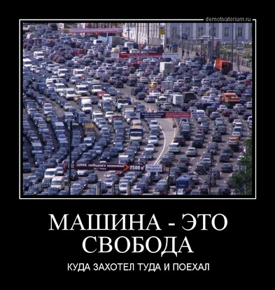 МАШИНА это СВОБОДА КУДА здхотгл ТУДА и по