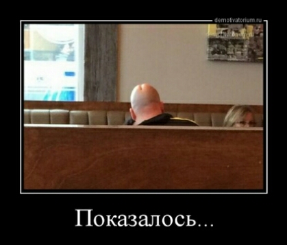 Показалось