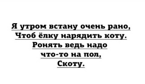 я ином встану очень рано Чтоб ёлку нарядить кои Роиятъ ведь надо ЧТО ТО на под Скоц