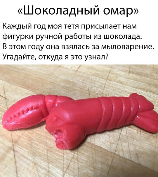 Шоколадный омар Каждый год моя тетя присылает нам фигурки ручной работы из шоколада В этом году она взялась за мыловарение Угадайте откуда я это узнал