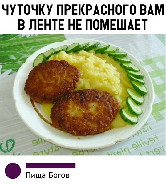 ЧУТОЧКУ ПРЕКРАСНОГО ВАМ ЪВ ЛЕНТЕ НЕ ПОМЕШАЕТ 91 _ _ Пища Богов