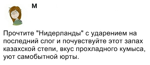 м Прочтите Нидерланды с ударением на последний спог и почувствуйте этот запах казахской степи вкус прохладного кумыса уют самобытной юрты