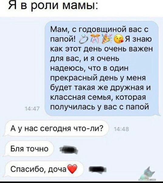 Я в роли мамы Мам с годовщиной вас с папой Э Я знаю как этот день очень важен для вас и я очень надеюсь что в один прекрасный день у меня будет такая же ЦРУжная и классная семья которая получилась у вас с папой А у нас сегодня чтоли Бля точно Спасибо дочаф _
