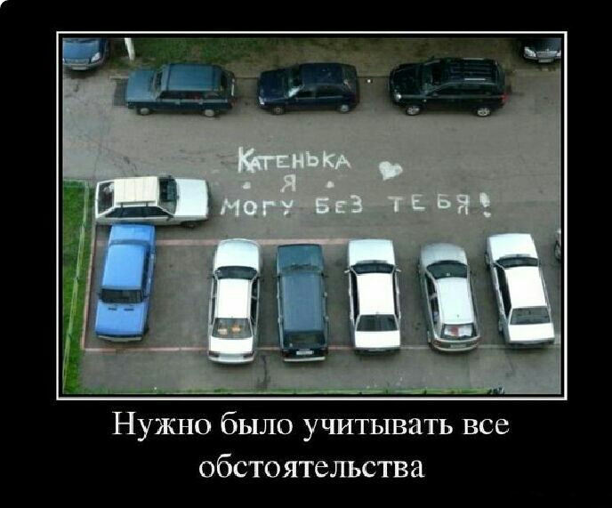 Нужно было учитывать все обстоятельства