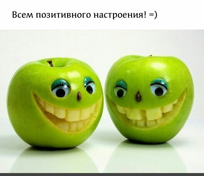 Всем позитивного настроения