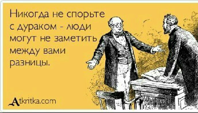 Никегда не спорьте с дураком моди могут не заметить между вами разницы АЖПГКало т