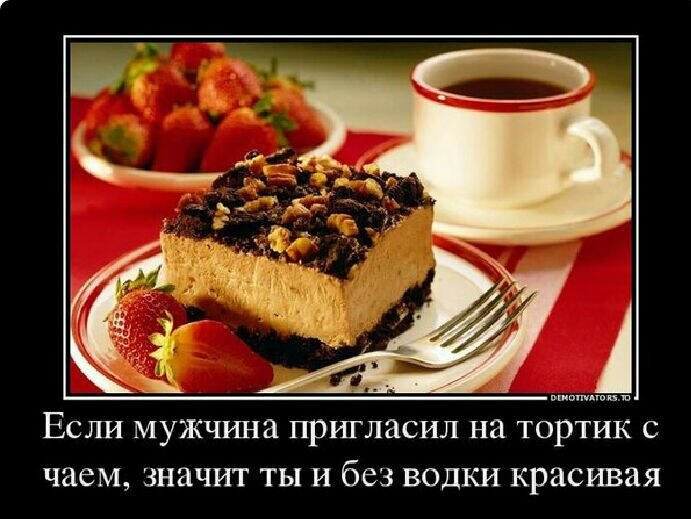 ЕСЛИ МУЖЧИНЗ ПРИГЛЗСИЛ НИ ТОРТИК С ЧЭСМ значит ТЫ И без ВОДКИ красивая