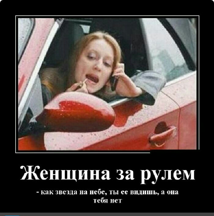 Женщина за рулем как звеща на небе ты ее видишь а она тебя нет