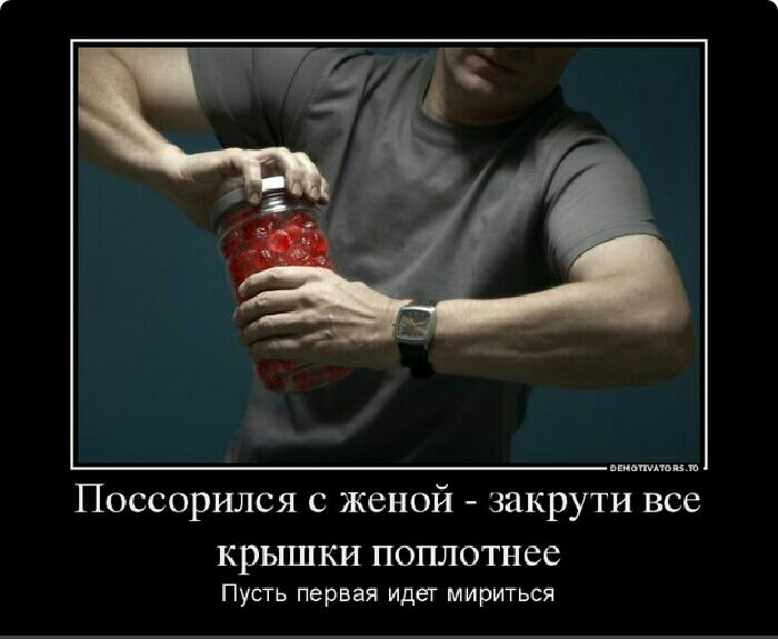 Поссорился с женой закрути все КРЫШКИ ПОПЛОТНСС Пусть первая идег мириться