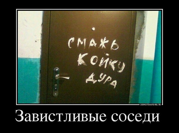 Завистливые соседи