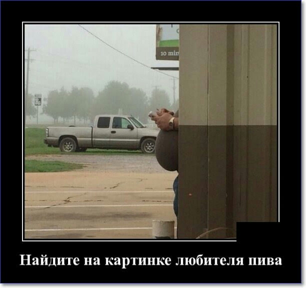 Найдите на картинке любителя пива