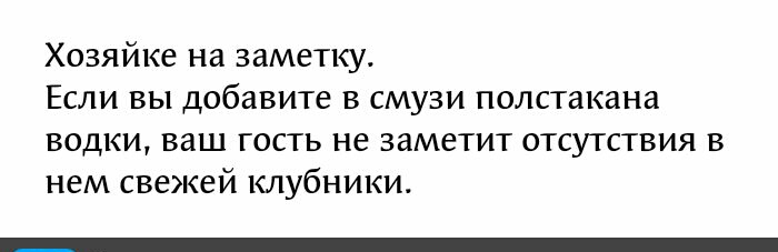 Хозяйке на заметку Если вы добавите в смузи полстакана водки ваш гость не заметит отсутствия в нем свежей клубники