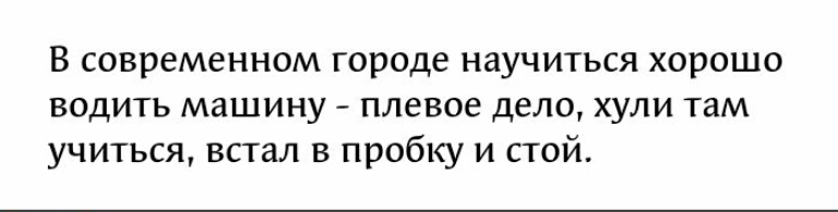 В современном городе научиться хорошо водить машину плевое дело хули там учиться встал в пробку и стой