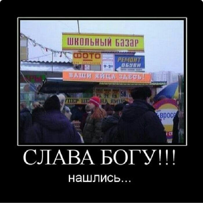 СЛАВА БОГУ НЭШЛИСЬ