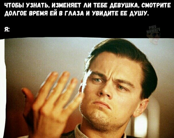 ЧТОБЫ УЗНАТЬ ИЗМЕНЯЕТ ли ТЕБЕ АЕВУШКЛ СМОТРИТЕ МАГОЕ ВРЕМЯ ЕЙ В ГЛАЗА И УПИАИТ Е Е АУШУ
