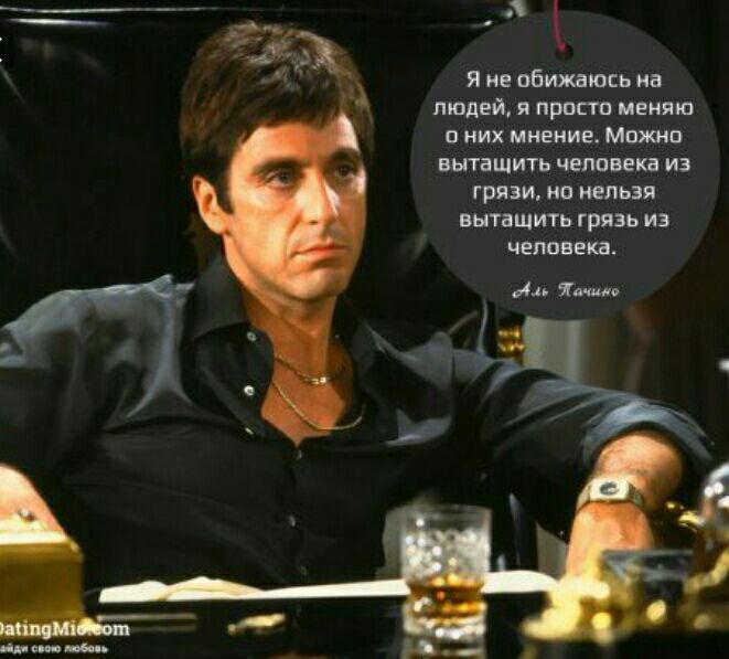 я не обижаюсь на людей я просто меняю иих мнение Мпжио вытащить челове из грязи но нельзя вытащить грязь из человека Аа то