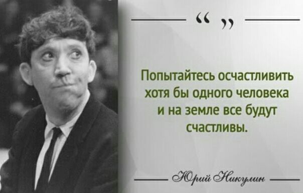 Попьпа йтесь осчастливить хотя бы одного человека и на земле все будут счастливы