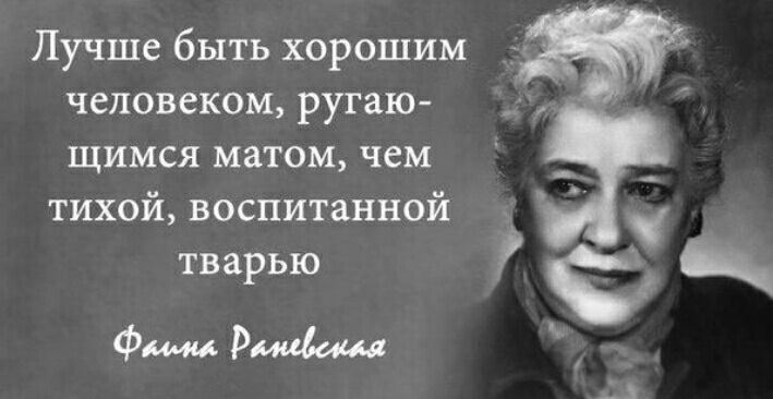 Лучше быть хорошим человеком ругаю ЩИМСЯ матом чем тихой воспитанной тварью ФМ РММ