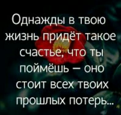 ты поймёшь оно стоит всех твоих гірошпых потерь