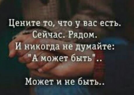 Цените то что у нас есть Сейчас Рядом И никогда не думайте А может _быть Может и не быть