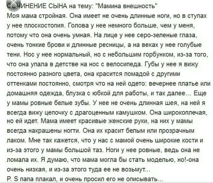 ИНЕНИЕ СЫНА на тему Мамина внешность Моя мама стройная Она имеет не очень длинные ноги но в ступах у нее плоскостопия Голова у нее немного больше чем у меня потому что она очень умная На лице у нее серо зеленые глаза очень тонкие брони и длинные ресницы а на веках у нее голубые тени Нос у нее нормальный но с небольшим горбунком из за того что она упала в детстве на нос с велосипеда Губы у нее я ви
