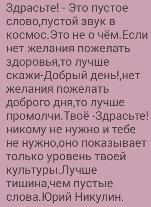 Здрасьте Это пустое словопустой звук в космосЭто не о чёмЕсли нет желания пожелать здоровьято лучше скажи Добрый деньнет желания пожелать доброго днято лучше промолчиТвоё 3драсьте никому не нужно и тебе не нужнооно показывает только уровень твоей культурыЛучше тишиначем пустые словаЮрий Никулин