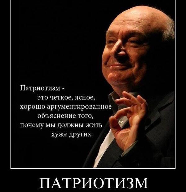 Патриотизм ЭТО четкое ясное хорошо аргументироВанное объяснение того ПОЧЕМУ МЫ ДОЛЖНЫ ЖИТЬ хуже других ПАТРИОТИЗМ