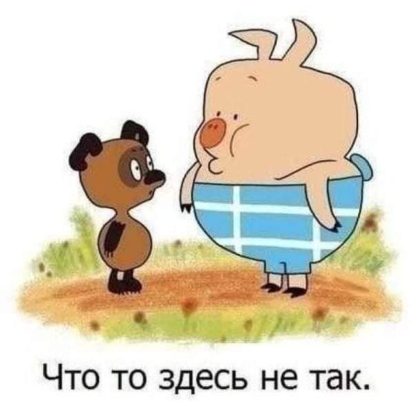 Что то здесь не так