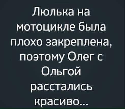 Люлька на мотоцикле была плохо закреплена поэтому Олег с Ольгой расстались красиво