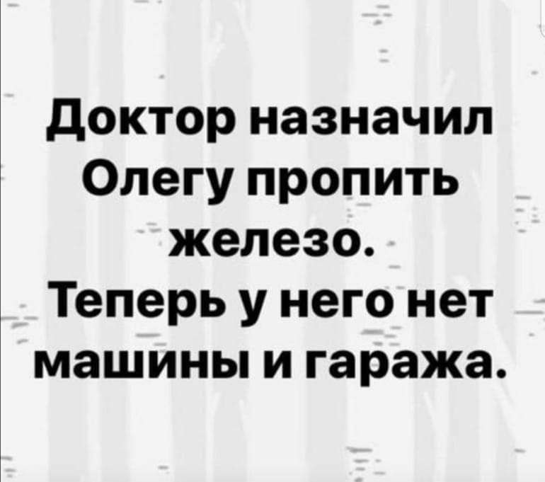 доктор назначил Олегу пропить железо Теперь у него нет машины и гаража
