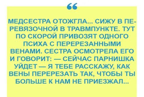 мвдсвсти стою пд сижу в пе игвязочной в тжипункт тут по скорой привозят одного психд с перегезднными вс мии сеет осмотрам его и говорит _ свйчдс тниши уйдет _ я ТЕБЕ исскмп кдк вены перешли тж чтобы ты БОЛЬШЕ к или не приезжал
