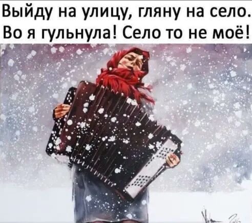 Выйду на улицу гляну на село Во_я гульнула Село то не моё и