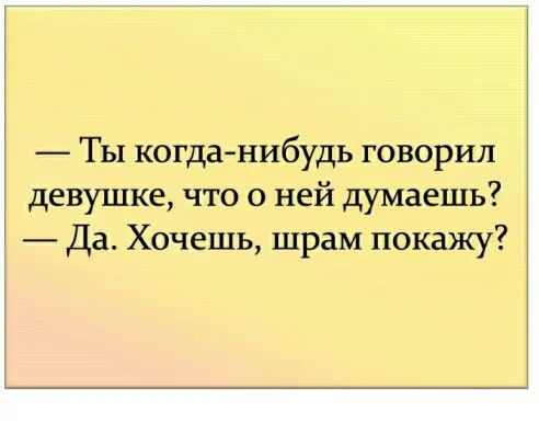 Ты когда нибудь говорил девушке что о ней думаешь Да Хочешь шрам покажу